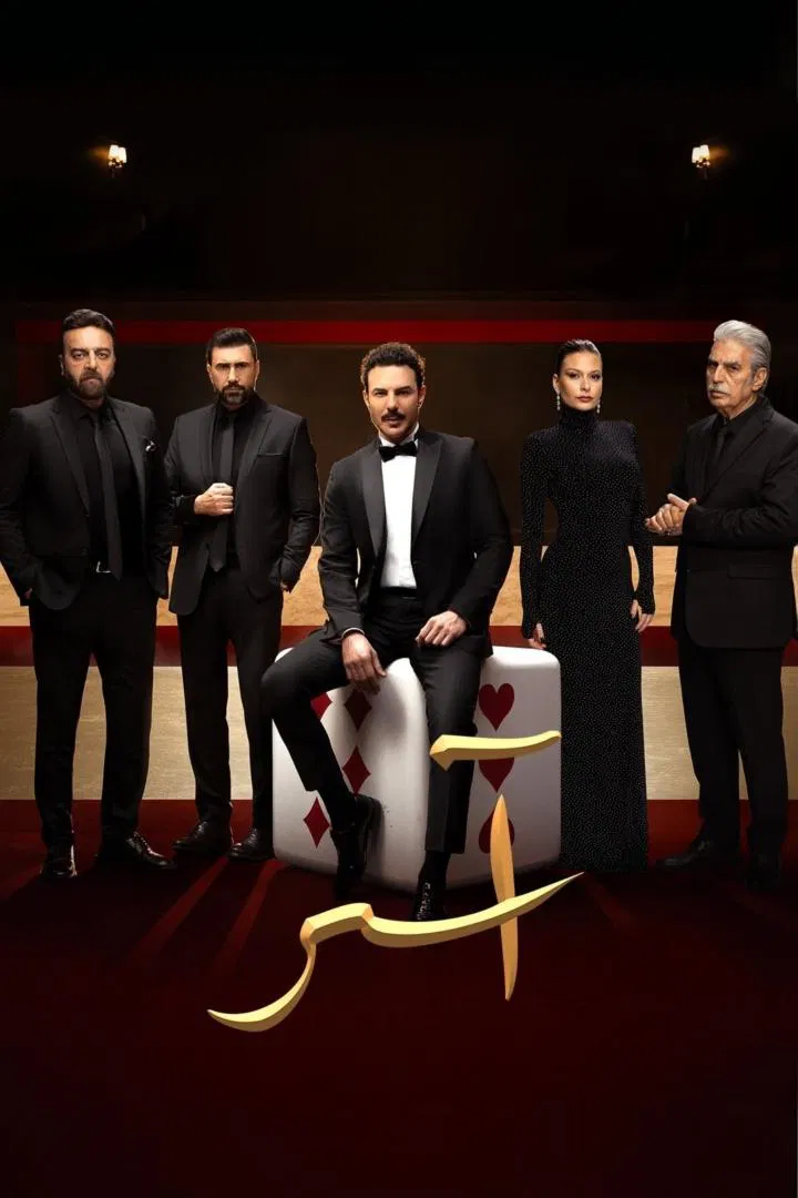مسلسل اسر – الحلقة 70 السبعون