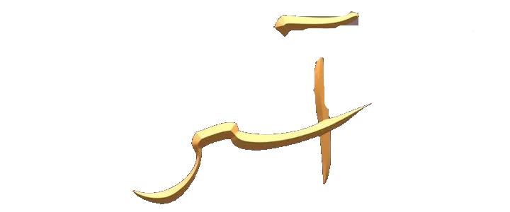 مسلسل اسر – الحلقة 70 السبعون