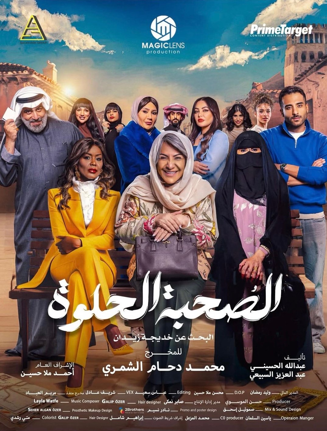 مسلسل الصحبة الحلوة – الحلقة 7 السابعة