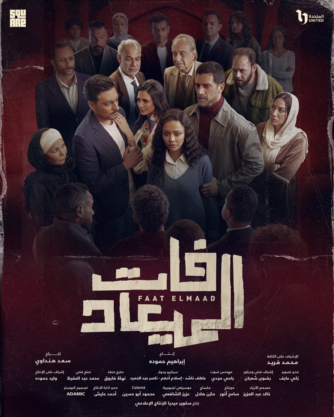 مسلسل فات الميعاد – الحلقة 20 العشرون
