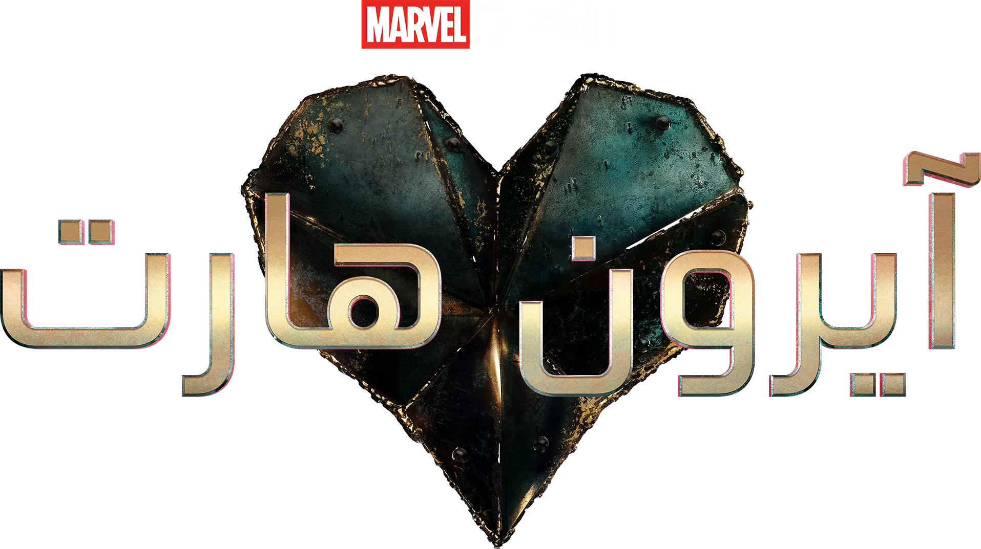 مسلسل Ironheart الموسم 1 – الحلقة 4 الرابعة مترجمة