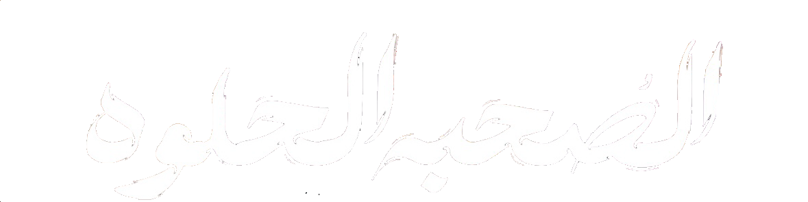 مسلسل الصحبة الحلوة – الحلقة 7 السابعة